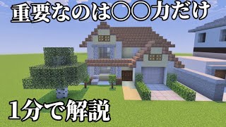 マイクラの建築に置いて重要なのは1つだけです