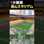 【1分建築】都会のサッカースタジアムつくってみた！！（宮城県仙台市ユアテックスタジアム） #マイクラ建築 #マイクラ #マイクラ #マイクラ鉄道 #マインクラフト #minecraft
