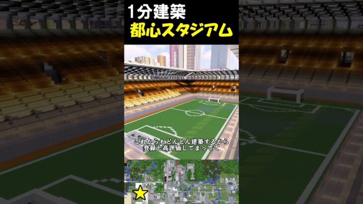 【1分建築】都会のサッカースタジアムつくってみた！！（宮城県仙台市ユアテックスタジアム） #マイクラ建築 #マイクラ #マイクラ #マイクラ鉄道 #マインクラフト #minecraft