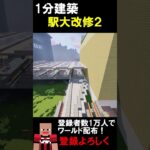 【1分建築】都心駅を高架化してみた！！ #マイクラ建築 #マイクラ #マイクラ鉄道 #マインクラフト #minecraft