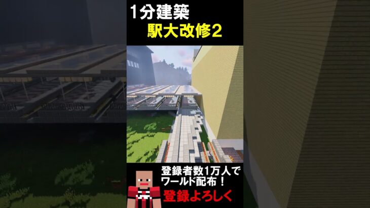 【1分建築】都心駅を高架化してみた！！ #マイクラ建築 #マイクラ #マイクラ鉄道 #マインクラフト #minecraft