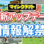 【マイクラ】銅ゴーレムが新登場！銅のチェスト＆銅装備が追加！アイテム自動仕分け・気になる検証など詳しく解説！【マインクラフト】統合版1.21.100.23 最新情報