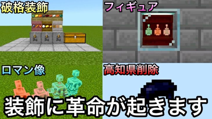 【マイクラ】新たに追加される装飾ブロックが破格すぎる.. ～次期大型アプデの新要素を徹底解説＆検証～【マインクラフト】【まいくら】【銅ゴーレム】【1.21.110.20】【棚】