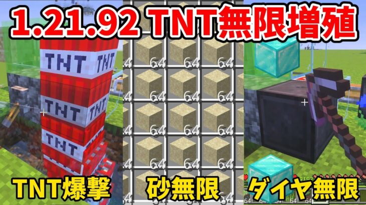 マイクラ統合版 1.21.92のTNT無限増殖～砂・ダイヤにネザライトブロックまで増やせてしまう無限増殖機の作り方とTNT爆撃機など応用例