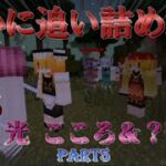 【マイクラ1.7.10】〜主犯討伐へ VS光こころ〜 魔法と黄昏と抜刀剣で最強になりたいPart5