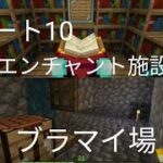 ブラマイ場とエンチャント施設　パート10　マインクラフト