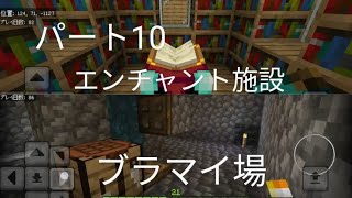 ブラマイ場とエンチャント施設　パート10　マインクラフト