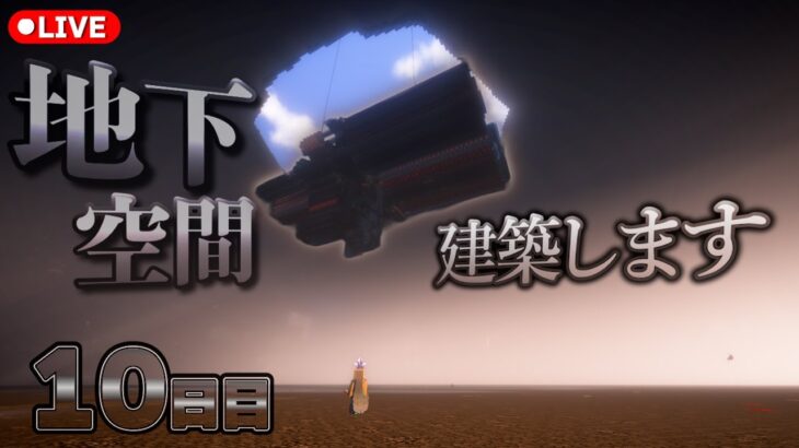 【マインクラフト】地下建築10日目！どんどん作っていくよ！