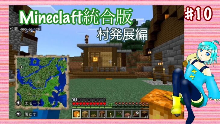 [マインクラフト] 村発展編/建築メイン回！！#10[統合版]