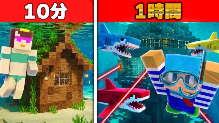 10分 vs 1時間で作ったセキュリティ水中ハウス対決【まいくら / マインクラフト】