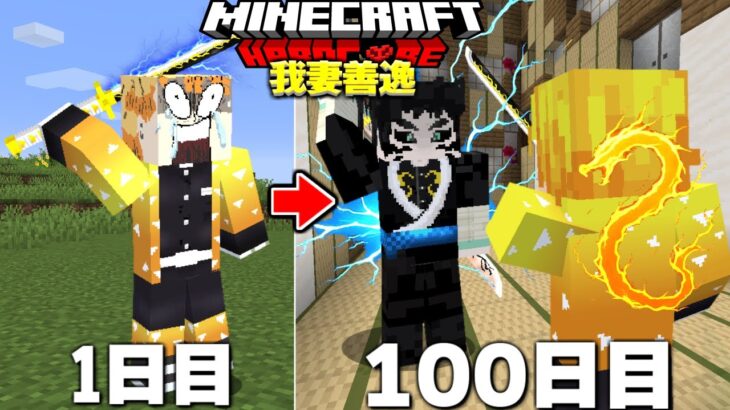 我妻善逸になって無限城で獪岳を倒すまで100日サバイバル！【マイクラ】【マインクラフト】