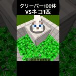 クリーパー100体VSネコ1匹 #shorts #マインクラフト #マイクラ