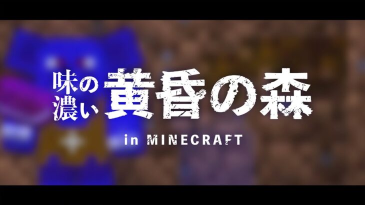 味の濃い黄昏の森：11「魔法の地図」【Minecraft/ゆっくり実況】