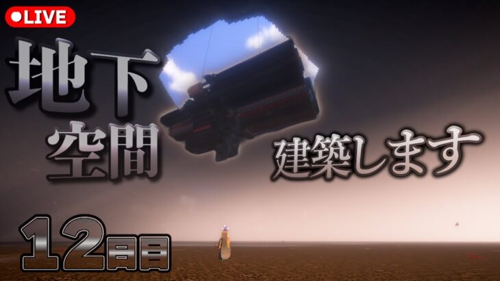 【マインクラフト】地下建築12日目！今日もやってくぞ！