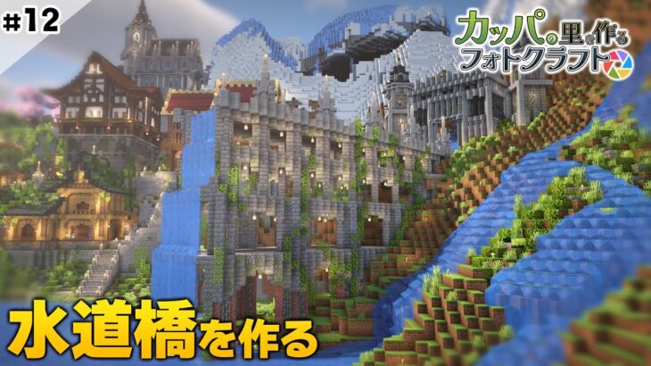 【 マイクラ建築 】#12 水道橋を作る Minecraft Film Photography Mod  #vtuber