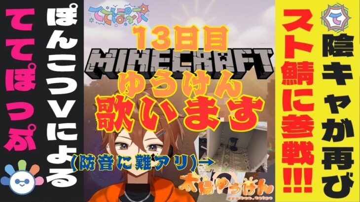 【マイクラ/スト鯖】本物の陰キャが泊まりの家からの壁ドンを覚悟して歌ってみる～13日目～【 #ててぽぷ /ちなマイクラほぼ🔰 】 #太陽ゆうけん #ててぽっぷ鯖