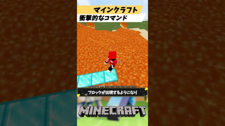 マインクラフト1度見たら忘れられない衝撃的なコマンド3選