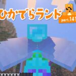 【マイクラ】ひかでらランド#141 輝くエリトラ！修繕のエンチャントを付けるよー！