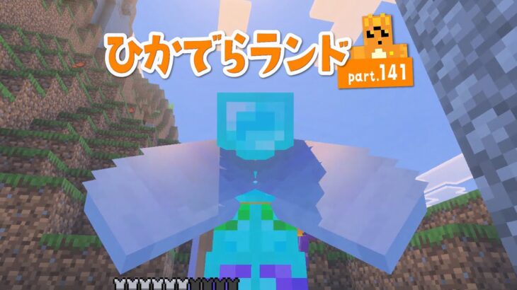 【マイクラ】ひかでらランド#141 輝くエリトラ！修繕のエンチャントを付けるよー！