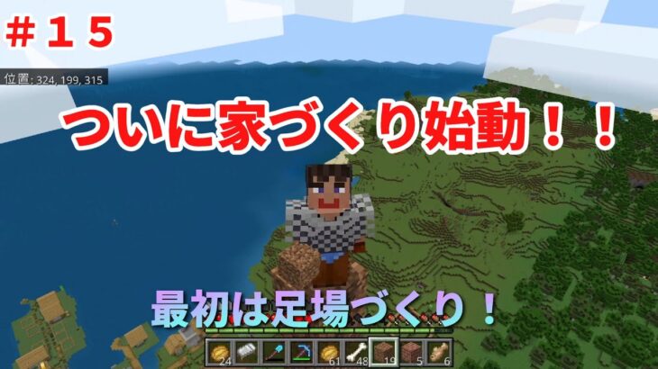 ナンクラ＃15ついに家づくりはじめ！最初は足場づくり！広すぎて地獄ｗｗｗ【前編】【マインクラフト】