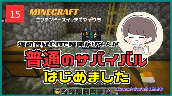 【ニンテンドースイッチでマイクラ】運動神経ゼロで超怖がりな人が普通のサバイバルはじめました☆＃15：エンチャント付け準備ブランチマイニング【マイクラ女性実況/switch/統合版/1.21.90】