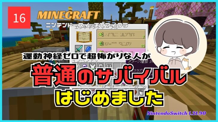 【ニンテンドースイッチでマイクラ】運動神経ゼロで超怖がりな人が普通のサバイバルはじめました☆＃16：エンチャント付けます！【マイクラ女性実況/switch/統合版/1.21.90】