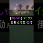 【おしゃれ】マイクラ 19秒で自動点灯型 街灯…ってコト？！ #マイクラ #マインクラフト