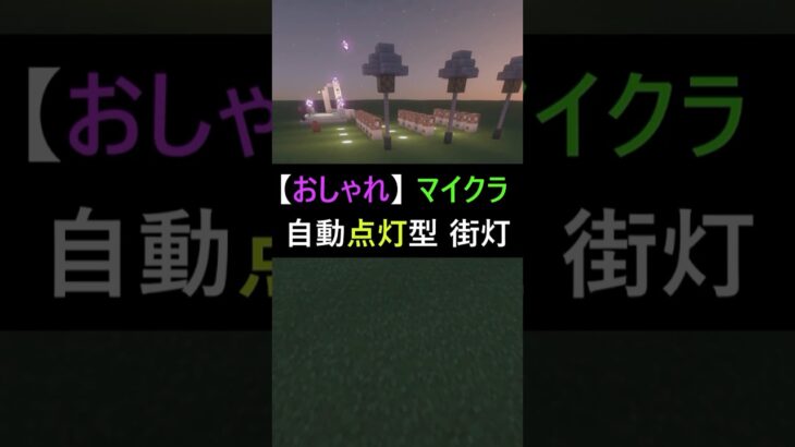 【おしゃれ】マイクラ 19秒で自動点灯型 街灯…ってコト？！ #マイクラ #マインクラフト