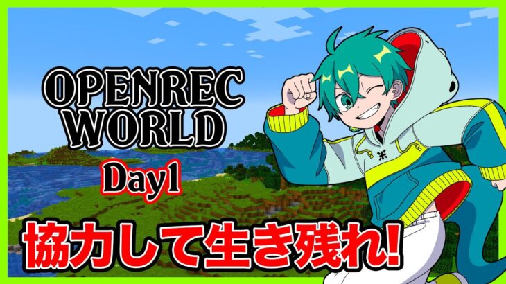 実況者と協力してゾンビの猛攻から生き残るマイクラサバイバル #1【OPENREC WORLD】