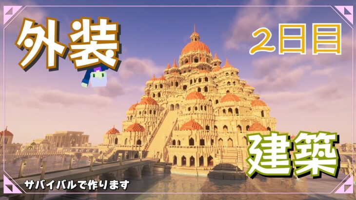 【マインクラフト】メインストレージ外装建築！2日目　後編