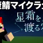 #星霜を渡る宿 2日目マイクラ健康鯖でデスゲーム企画!?【赤髪のとも視点】