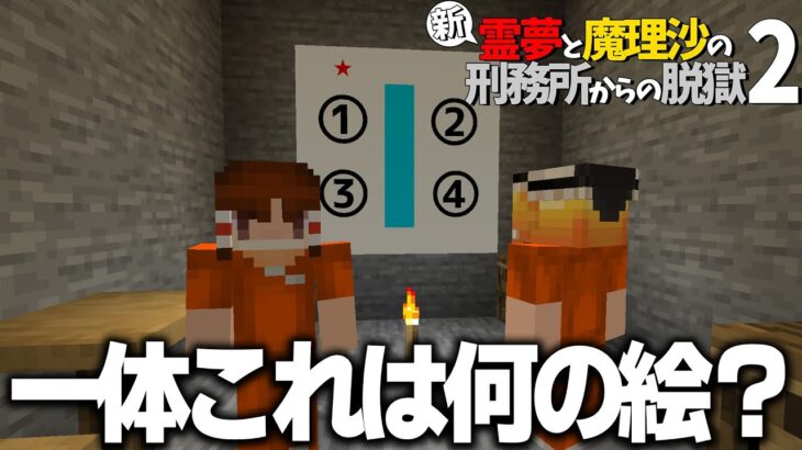 【マイクラ脱獄】新・霊夢と魔理沙の刑務所からの脱獄2 #3【ゆっくり実況】