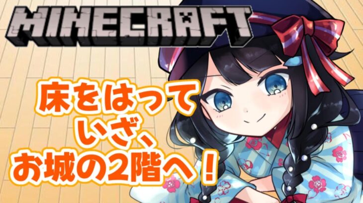 【 #マイクラ /和風建築編】2階！！！！！！【 #詩木織葵葉 / #Vtuber 】
