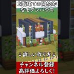 【マイクラ建築】オシャレな建築方法！2階建ての開放的なモダンハウスの作り方#マイクラ  #マインクラフト #minecraft #Minecraft