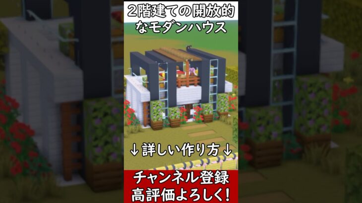 【マイクラ建築】オシャレな建築方法！2階建ての開放的なモダンハウスの作り方#マイクラ  #マインクラフト #minecraft #Minecraft
