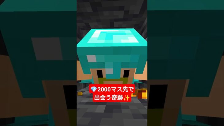 💎2000マス先で出会う奇跡✨【無限クラフト】 #shorts #マイクラ