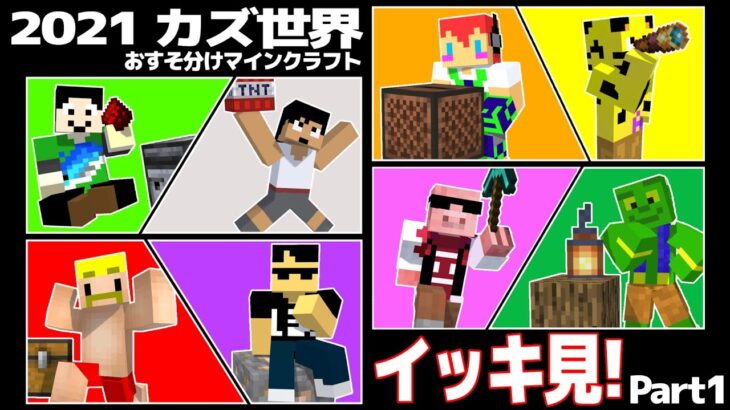 【カズ世界2021】おすそ分けマインクラフト/イッキ見！Part1【まぐにぃ/カズワールド】