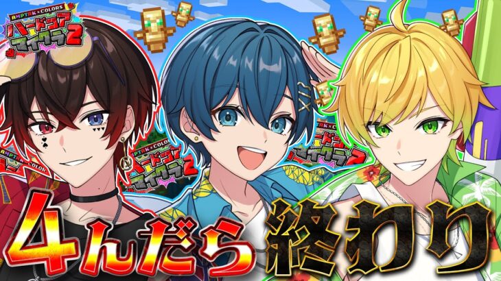 【死んだら即終了】ハードコア2日目✨生き残るためにトーテム100個集めたい！！(願望)【STPR/AMPTAK/ちぐさくん】