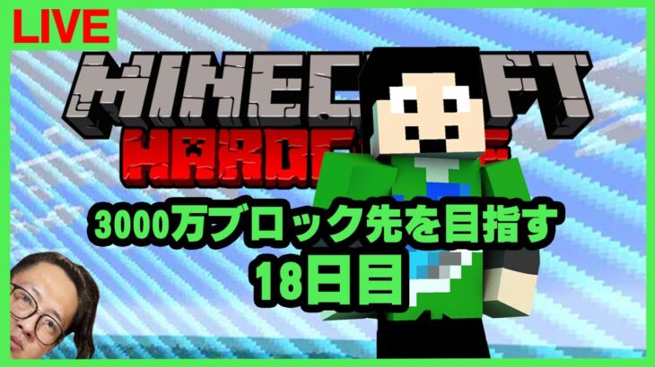【2727万ブロック開始】3000万ブロック先を目指す：18日目【マイクラハードコア】