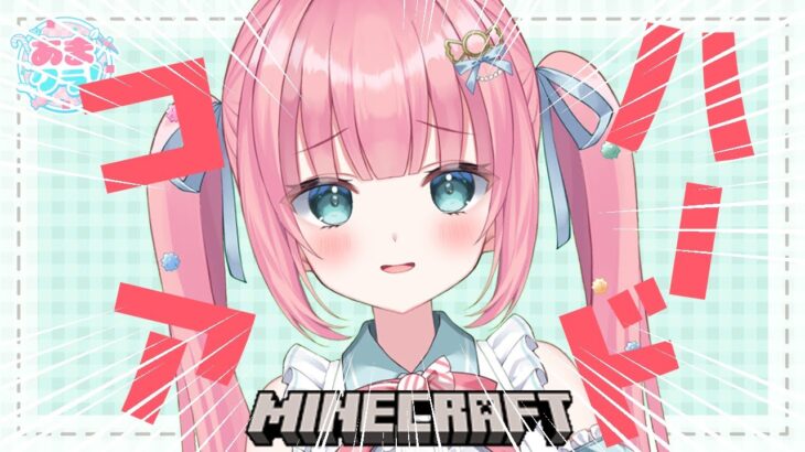 【#あまクラ #29】初めてのハードコア生活！生きろ…【マインクラフト サバイバル 建築 | MineCraft | #砂糖あまねライブ】