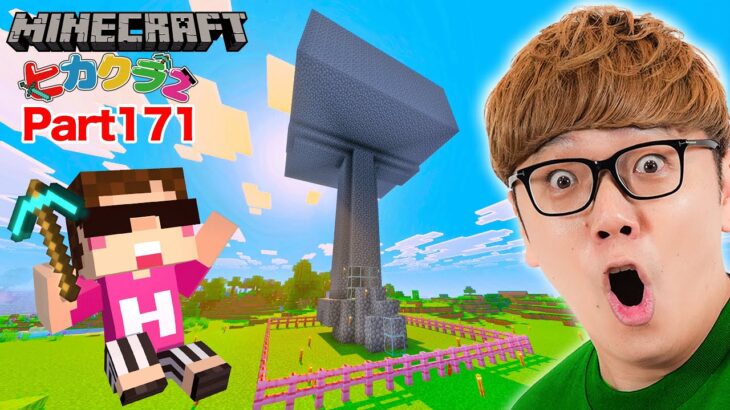 【ヒカクラ2】Part171 – 令和の簡単最強トラップタワー建築したら経験値&アイテム爆盛り!【マインクラフト】【マイクラ統合版】【Minecraft】