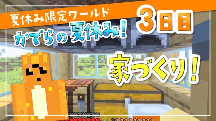 【マイクラ】かでらの夏休み！#3  資材を集めて家を建てよう！