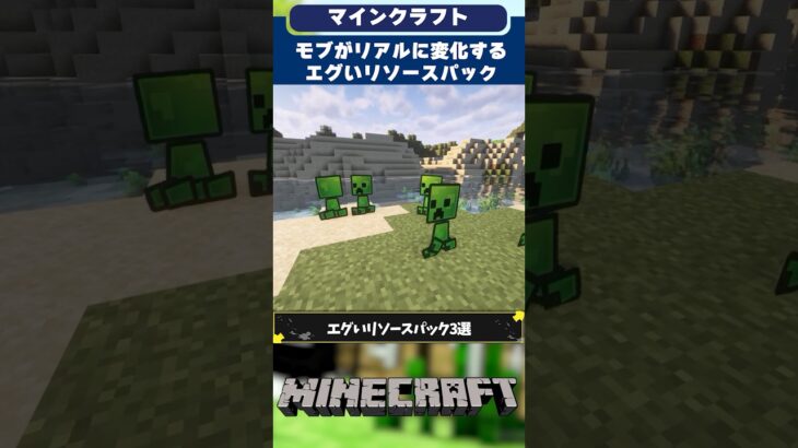 マインクラフトモブがリアルに変化するエグいリソースパック3選