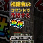 【マインクラフト】視聴者のコマンドで生活する世界#3#マイクラ #マインクラフト #minecraft