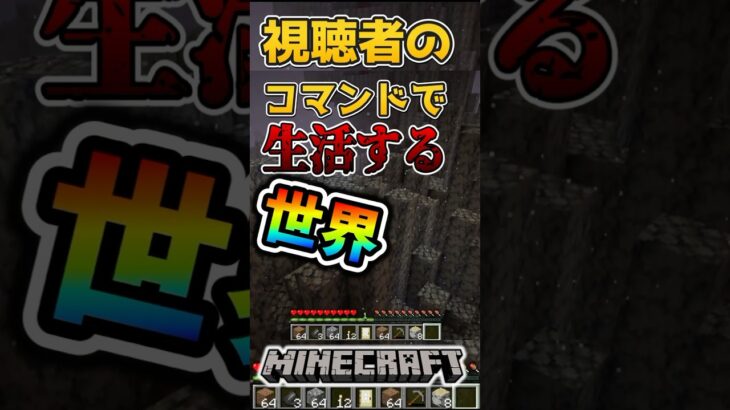 【マインクラフト】視聴者のコマンドで生活する世界#3#マイクラ #マインクラフト #minecraft