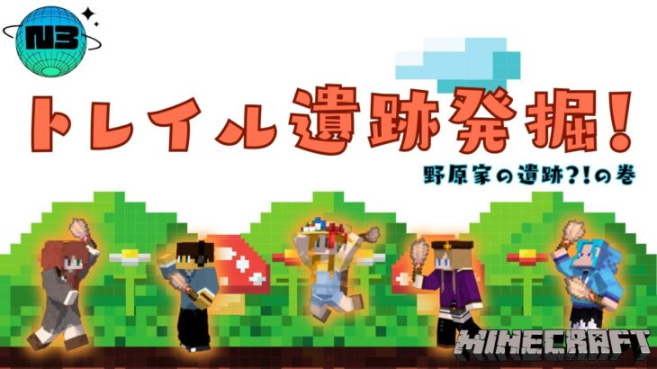 【マイクラ】Ｎ3鯖 トレイル遺跡発掘！part2 野原家の逆襲？！