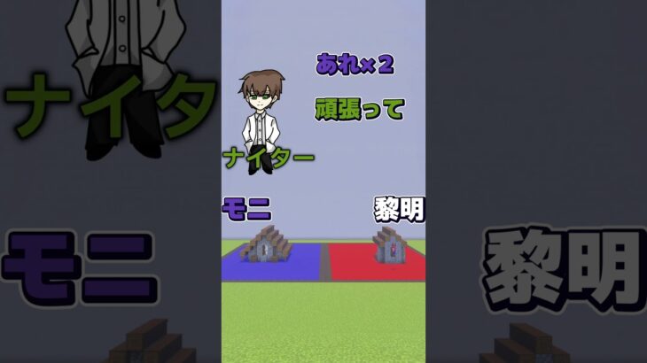 【マイクラ】（30秒短縮）５分で建築モノマネ！黎明がんばれ！ #villements #マイクラ #マインクラフト #ゲーム実況  #キアラリア #黎明   #モニターボーイ   #shorts
