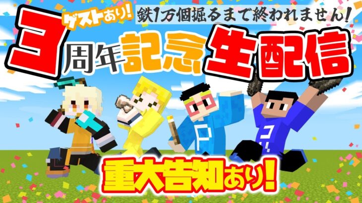 【3周年記念】豪華ゲストと共に鉄10,000個掘るまで終われません！！！【最後に告知あり】