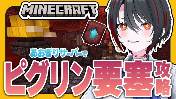 #32【#マイクラあおぎりサーバー】ネザライト装備作りたいのでピグリン要塞攻略しますか！【#Minecraft】【月赴ゐぶき/あおぎり高校】