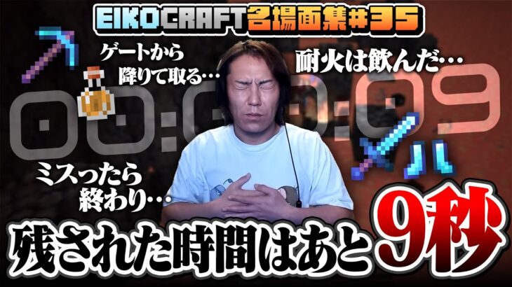 【#35】EIKO!GO!!「マインクラフト」名場面集